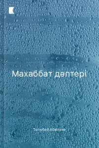 Махаббат дәптері